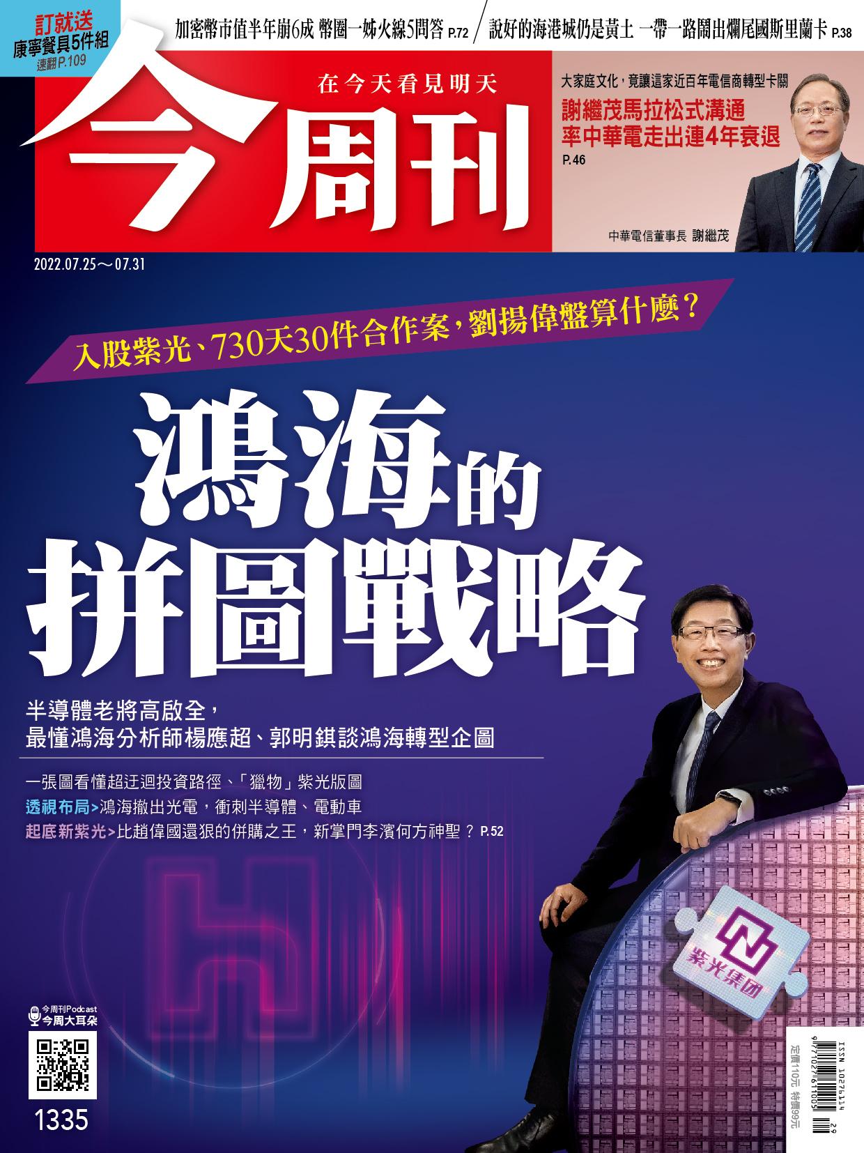 《今周刊第1335期  鴻海的拼圖戰略》