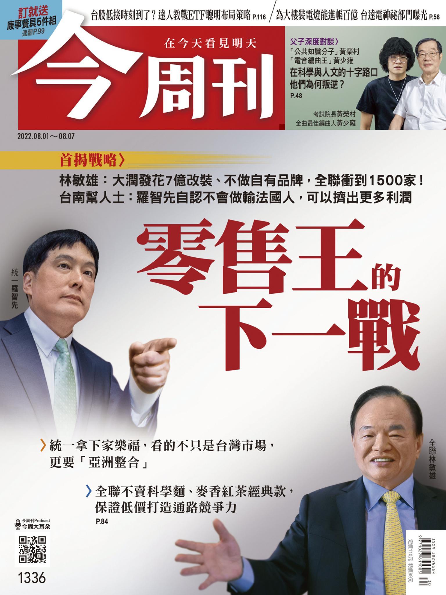 《今周刊第1336期  零售王的下一戰》