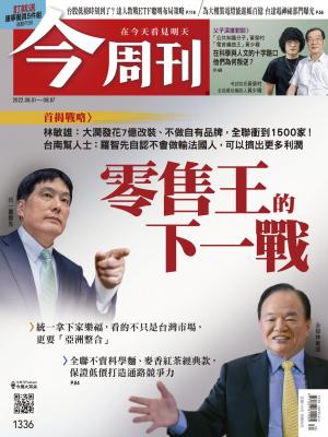 《今周刊第1336期  零售王的下一戰》