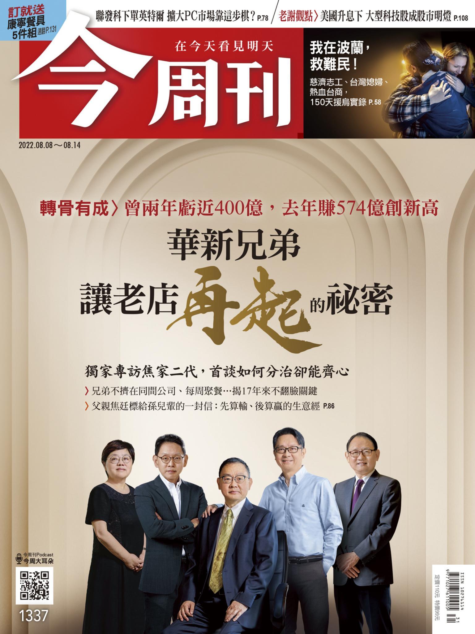 《今周刊第1337期 華新兄弟 讓老店再起的祕密》
