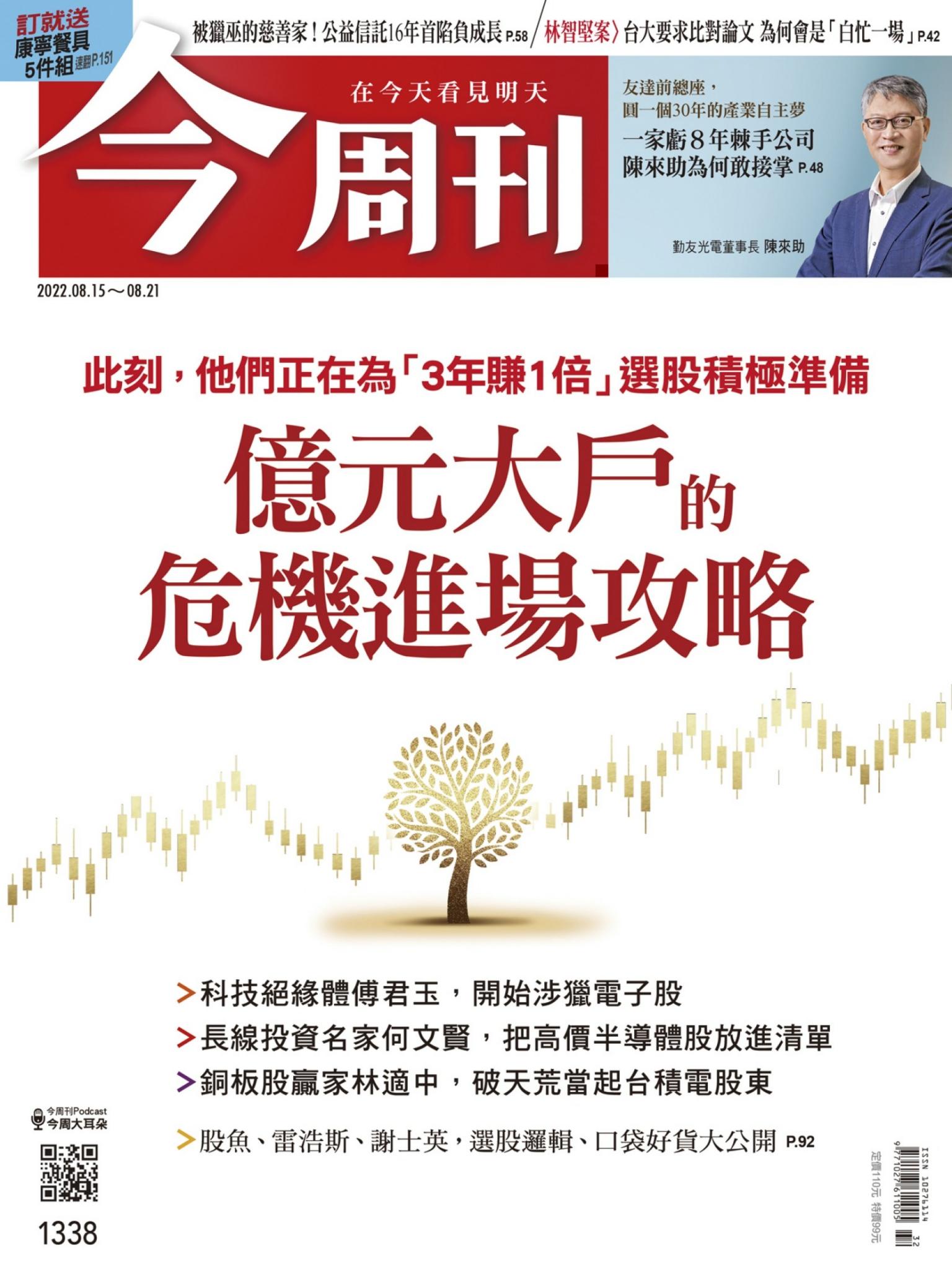 《今周刊第1338期 億元大戶的危機進場攻略》