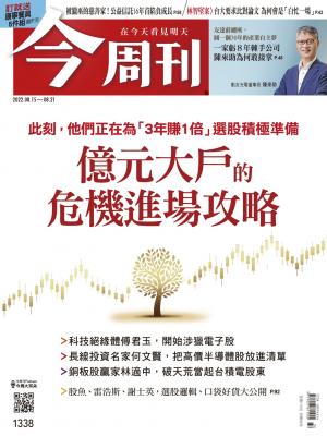 《今周刊第1338期 億元大戶的危機進場攻略》
