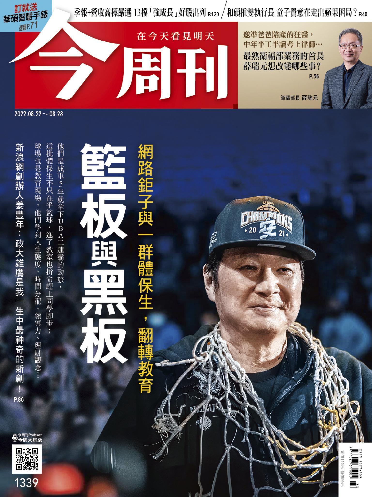 《今周刊第1339期  籃板與黑板》