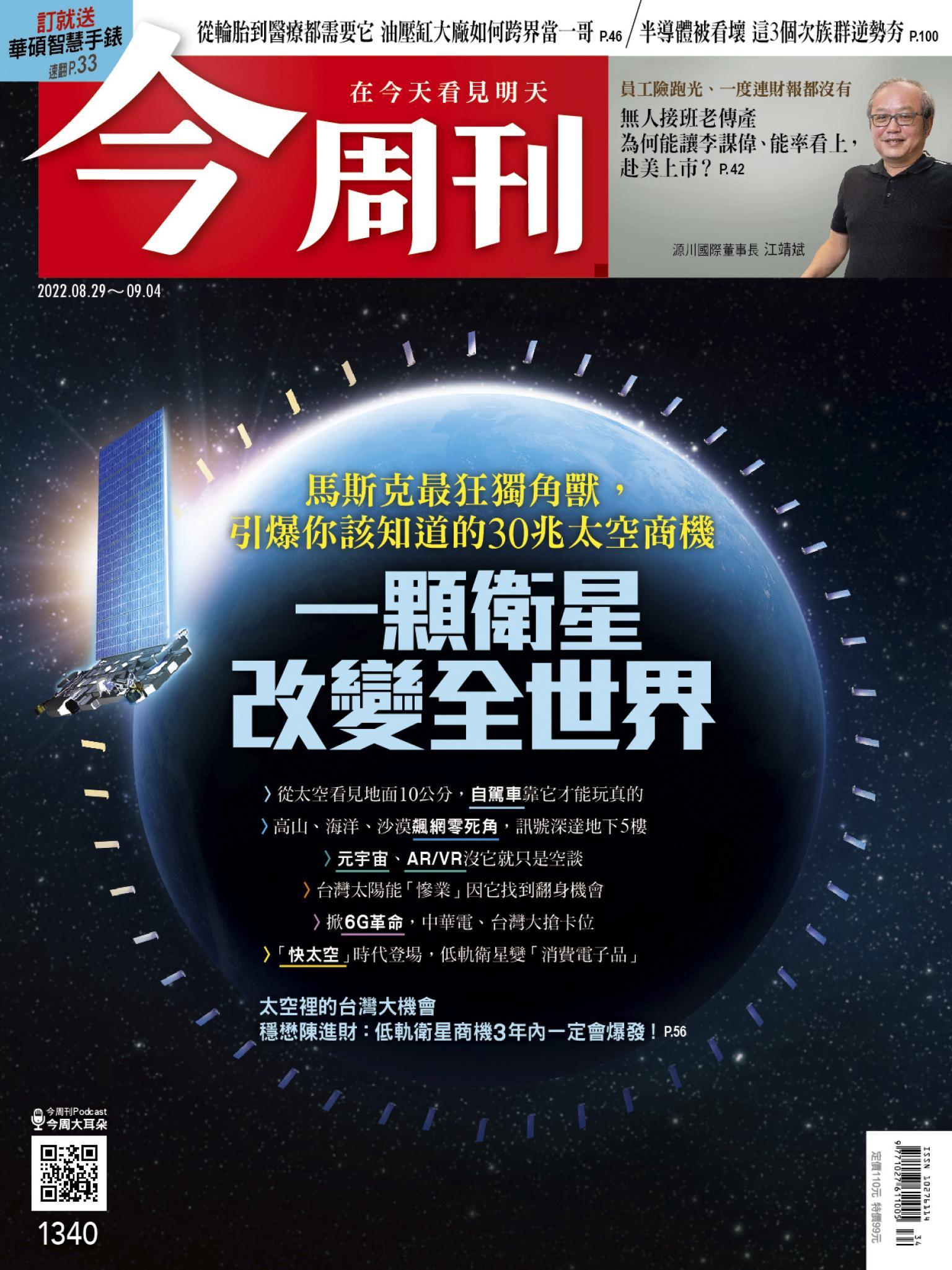 《今周刊第1340期 一顆衛星改變全世界》