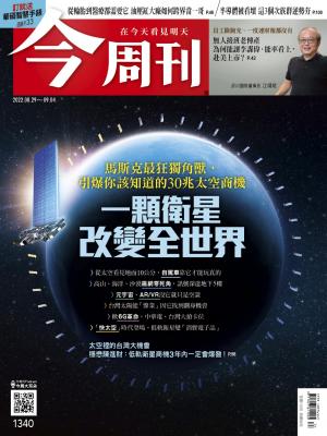 《今周刊第1340期 一顆衛星改變全世界》