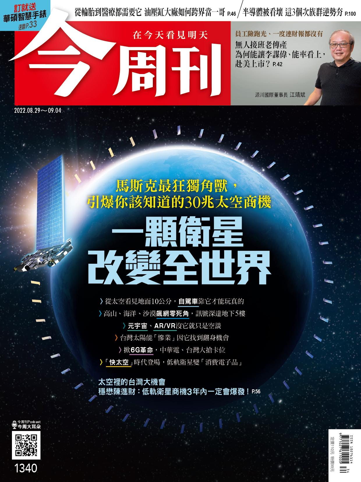 《今周刊第1340期 一顆衛星改變全世界》