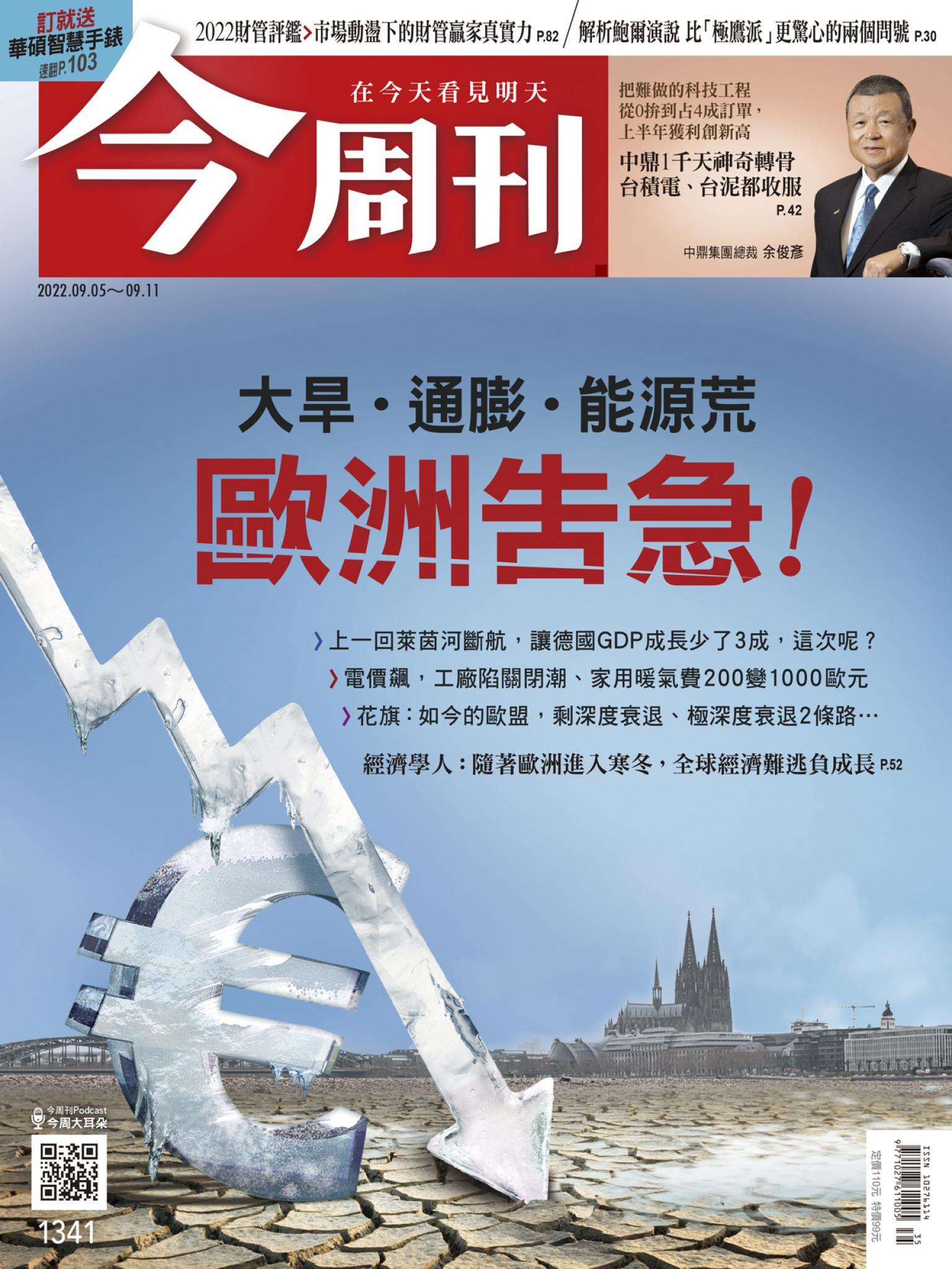 《今周刊第1341期 歐洲告急！》