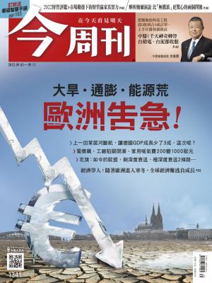 今周刊2022/9月 第1341期