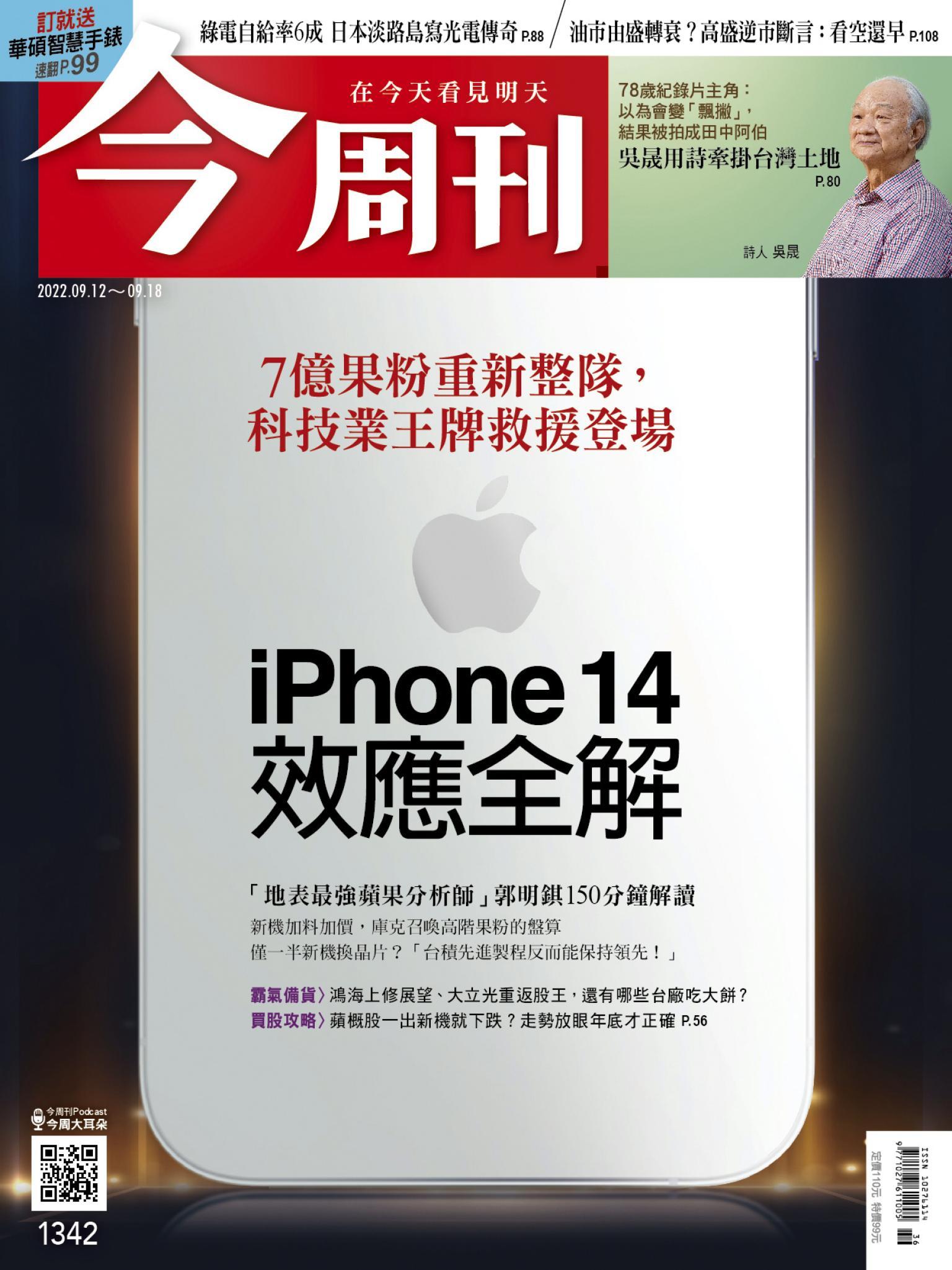 《今周刊第1342期 iPhone 14效應全解》