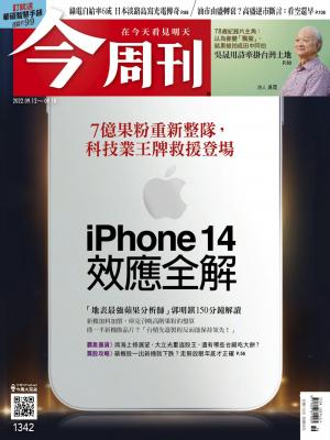 《今周刊第1342期 iPhone 14效應全解》
