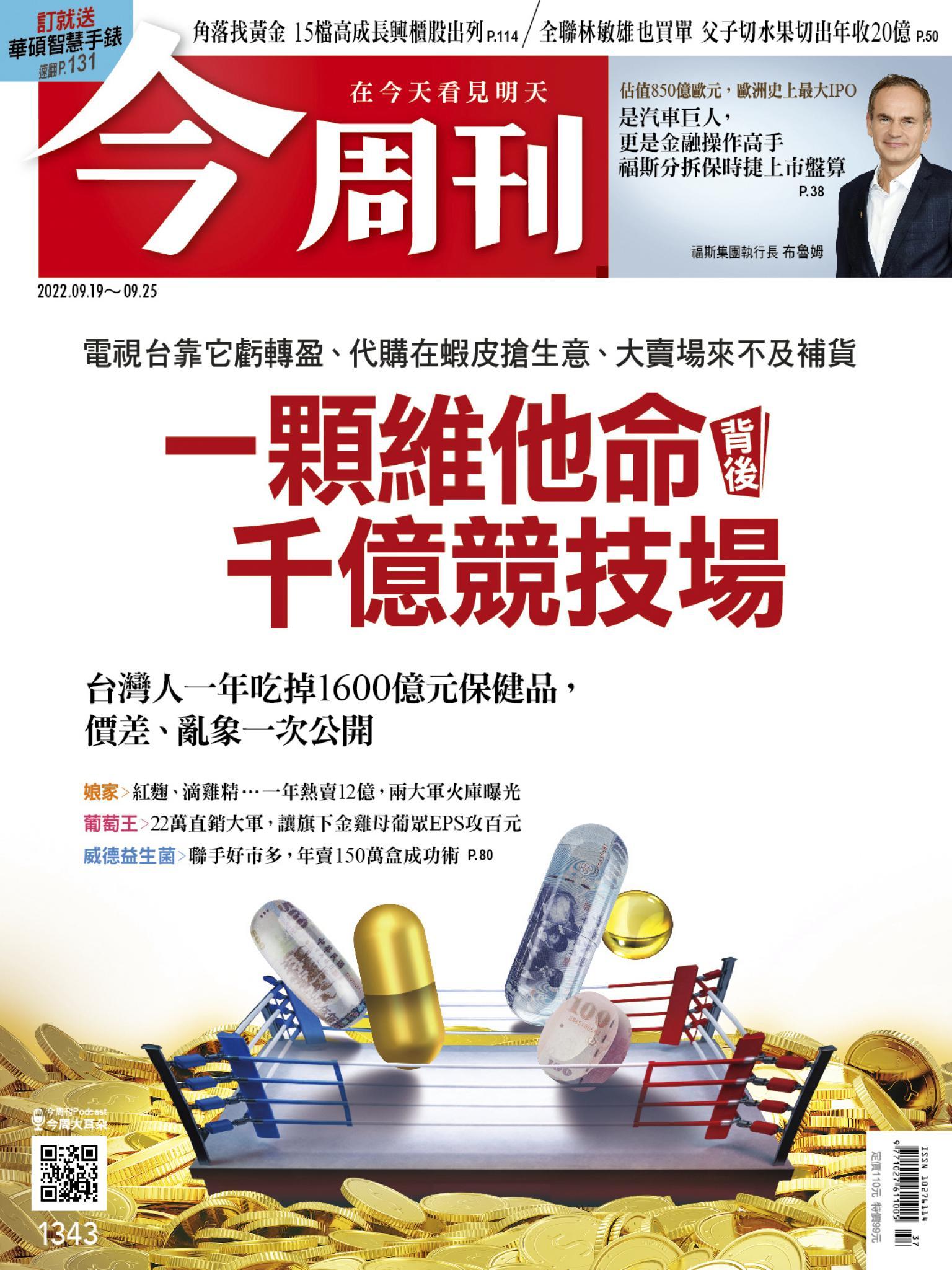 《今周刊第1343期 一顆維他命背後千億競技場》