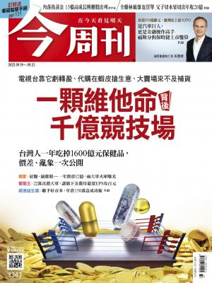 《今周刊第1343期 一顆維他命背後千億競技場》