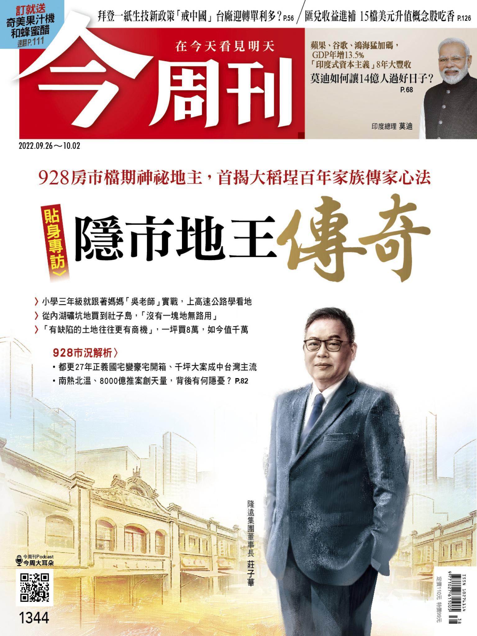 《今周刊第1344期 隱市地王傳奇》