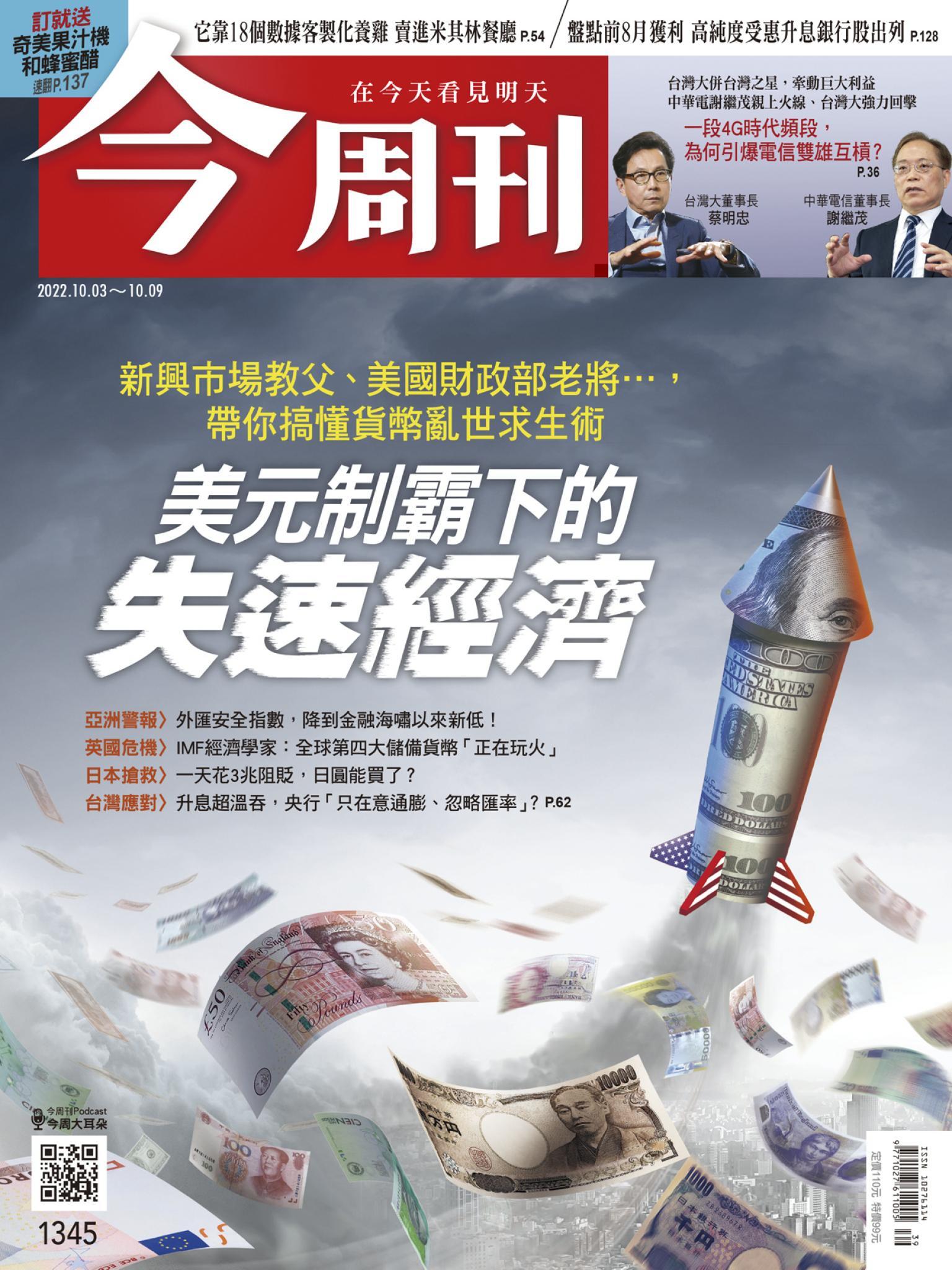 《今周刊第1345期 美元制霸下的失速經濟》