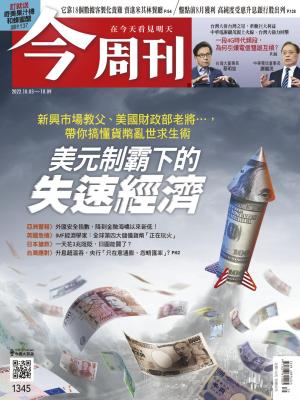 《今周刊第1345期 美元制霸下的失速經濟》