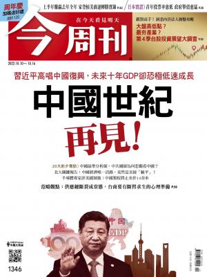 《今周刊第1346期 中國世紀 再見！》