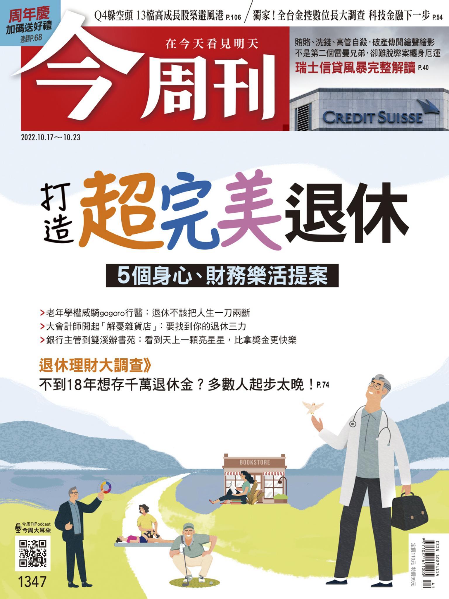 《今周刊第1347期 打造超完美退休》