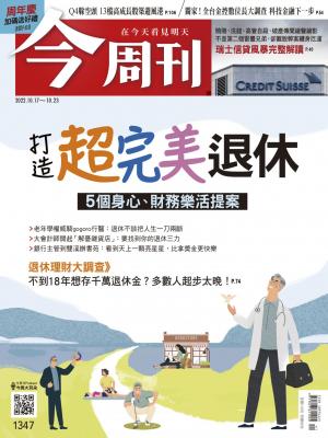《今周刊第1347期 打造超完美退休》