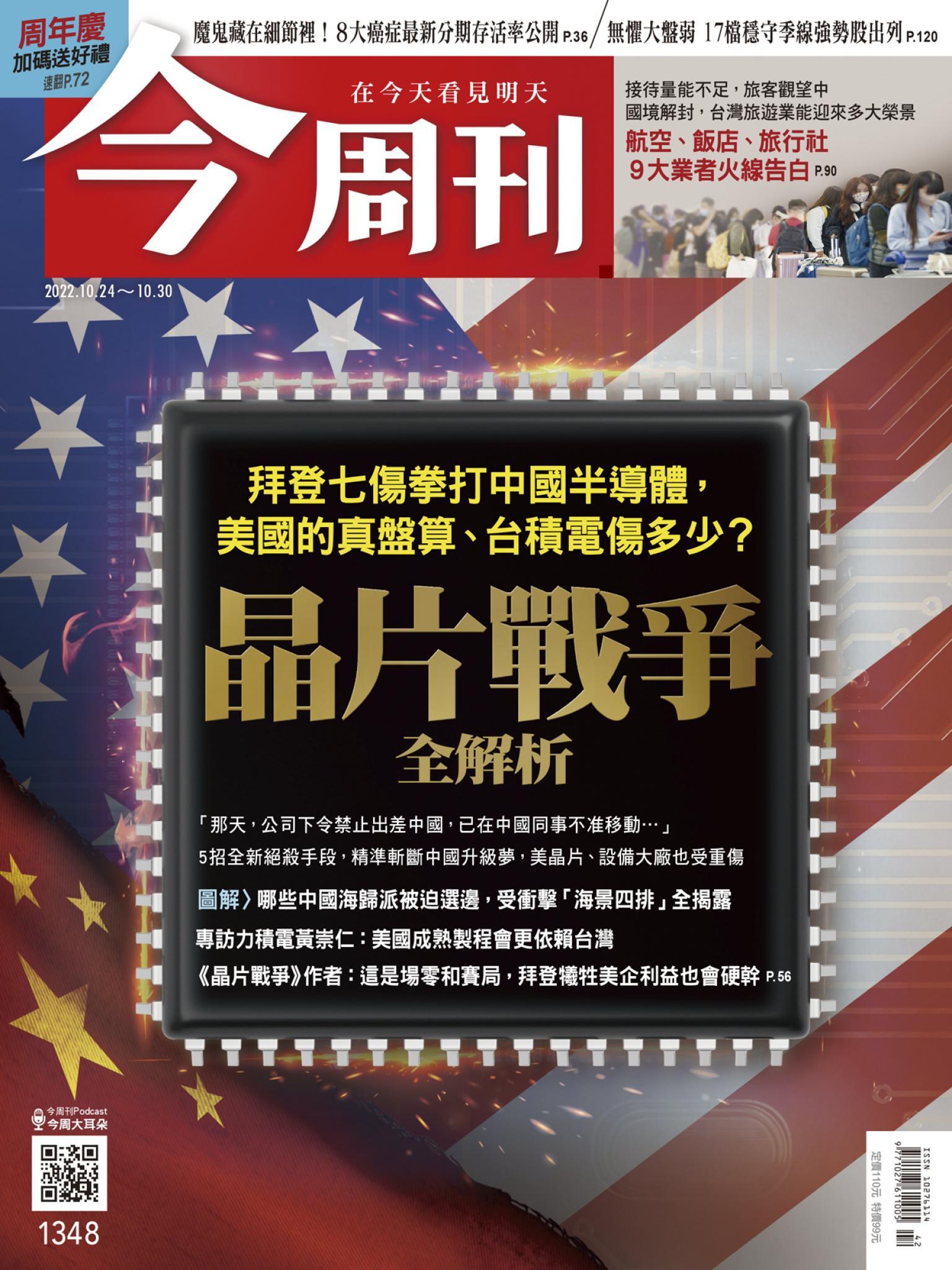 《今周刊第1348期 晶片戰爭全解析》