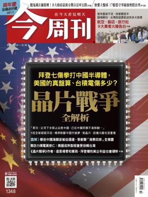 《今周刊第1348期 晶片戰爭全解析》