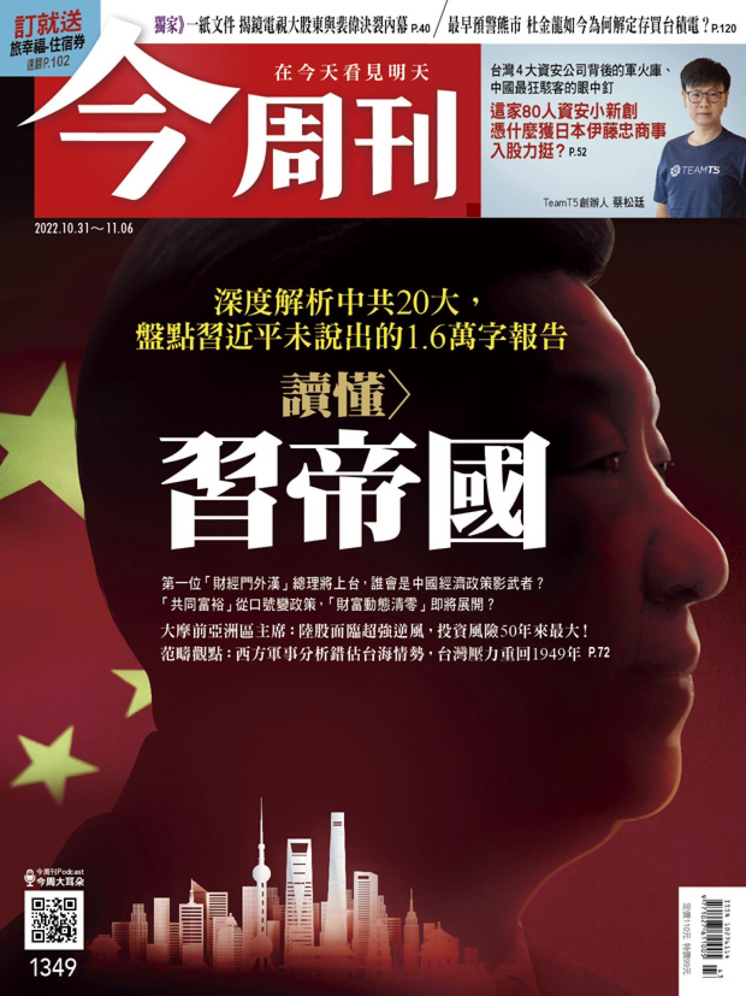 《今周刊第1349期 讀懂習帝國》