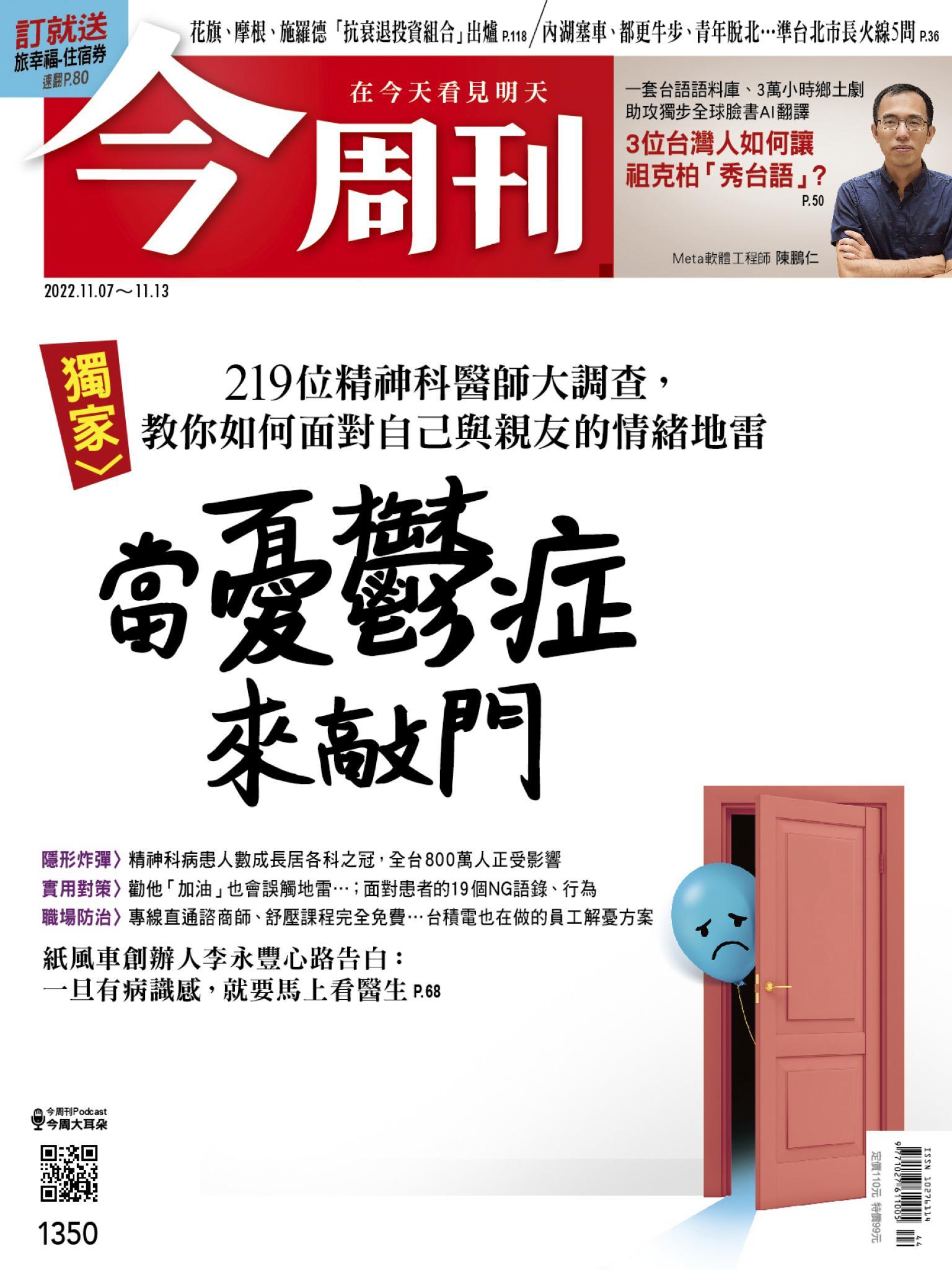 《今周刊第1350期 當憂鬱症來敲門》