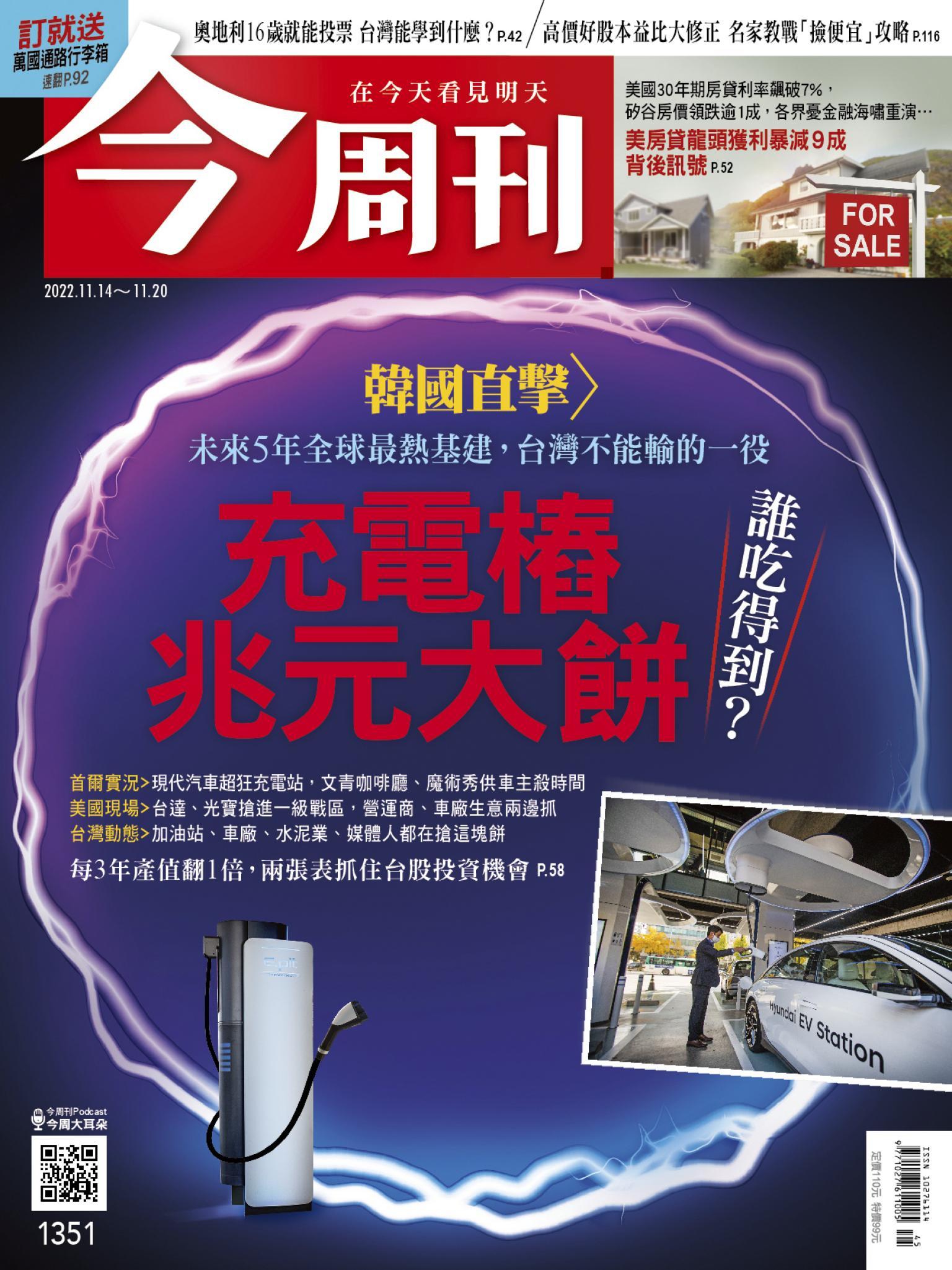 《今周刊第1351期 充電樁兆元大餅》