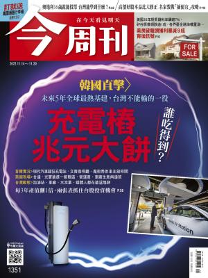 《今周刊第1351期 充電樁兆元大餅》