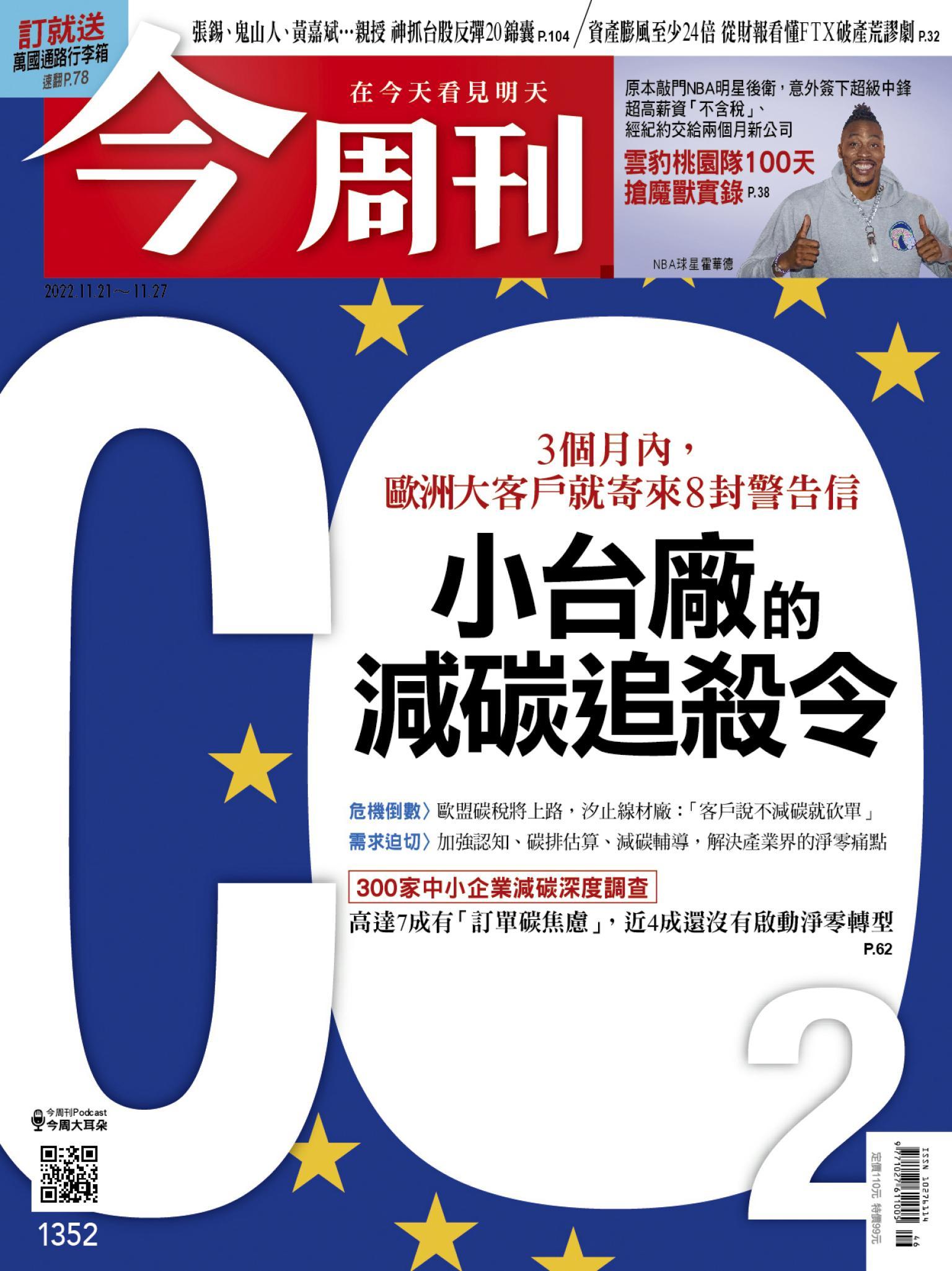 《今周刊第1352期 小台廠的減碳追殺令》