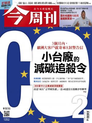 《今周刊第1352期 小台廠的減碳追殺令》