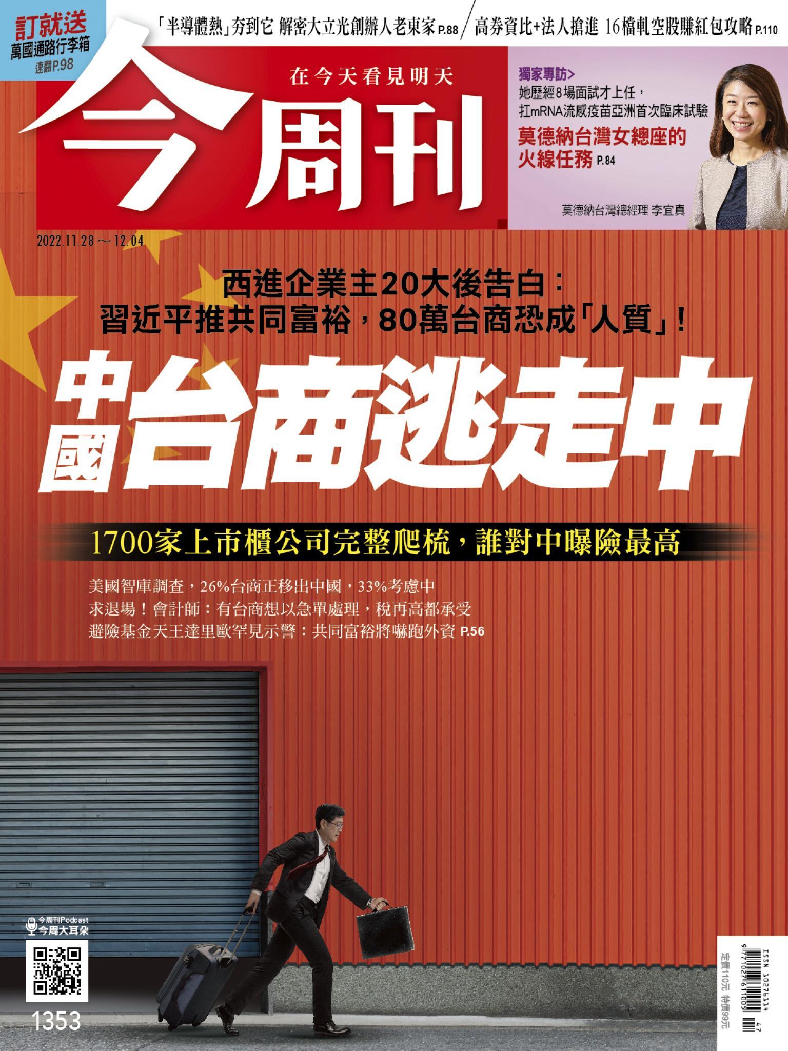 《今周刊第1353期 中國台商逃走中》