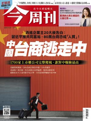 《今周刊第1353期 中國台商逃走中》