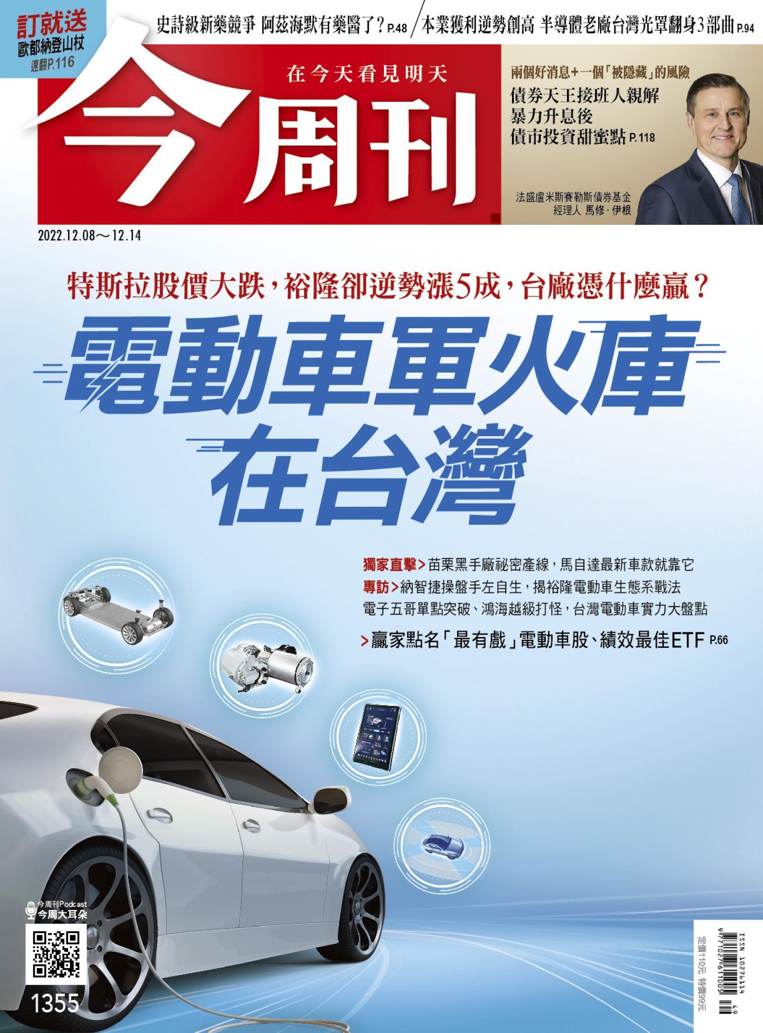 《今周刊第1355期 電動車軍火庫 在台灣》