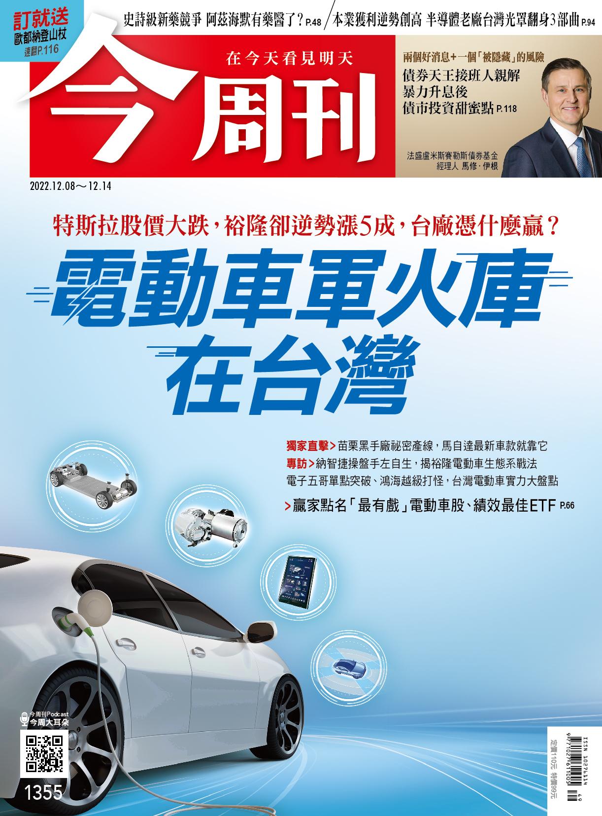 《今周刊第1355期 電動車軍火庫 在台灣》