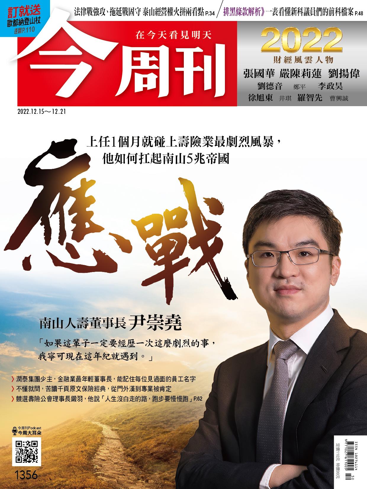 《今周刊第1356期 應　戰》