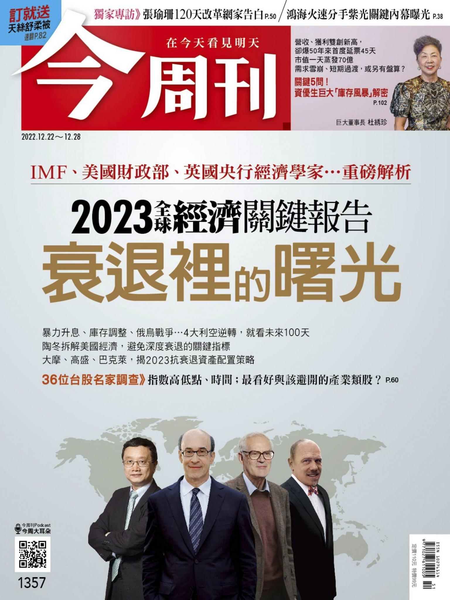 《今周刊第1357期 衰退裡的曙光》