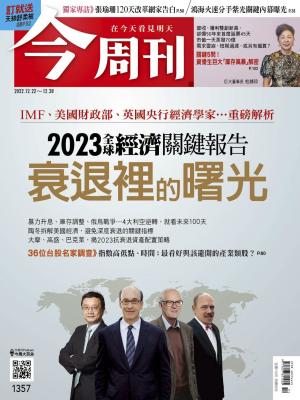 今周刊2022/12月 第1357期