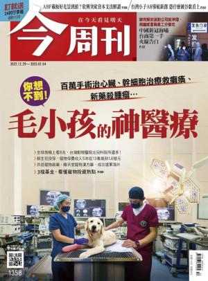《今周刊第1358期 毛小孩的神醫療》