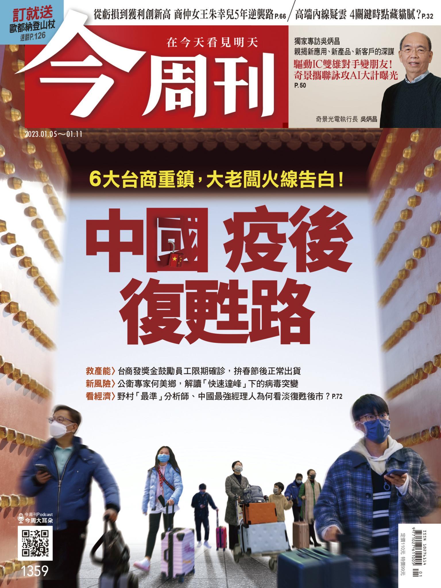 《今周刊第1359期 中國‧疫後‧復甦路》