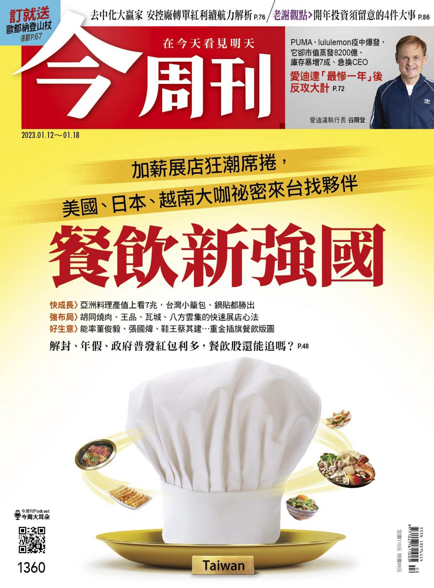 《今周刊第1360期 餐飲新強國 》