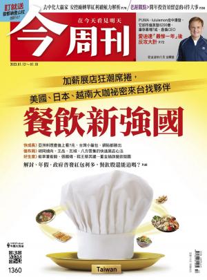 今周刊2023/1月 第1360期