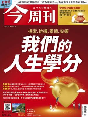 《今周刊第1361-1362期 我們的人生學分》