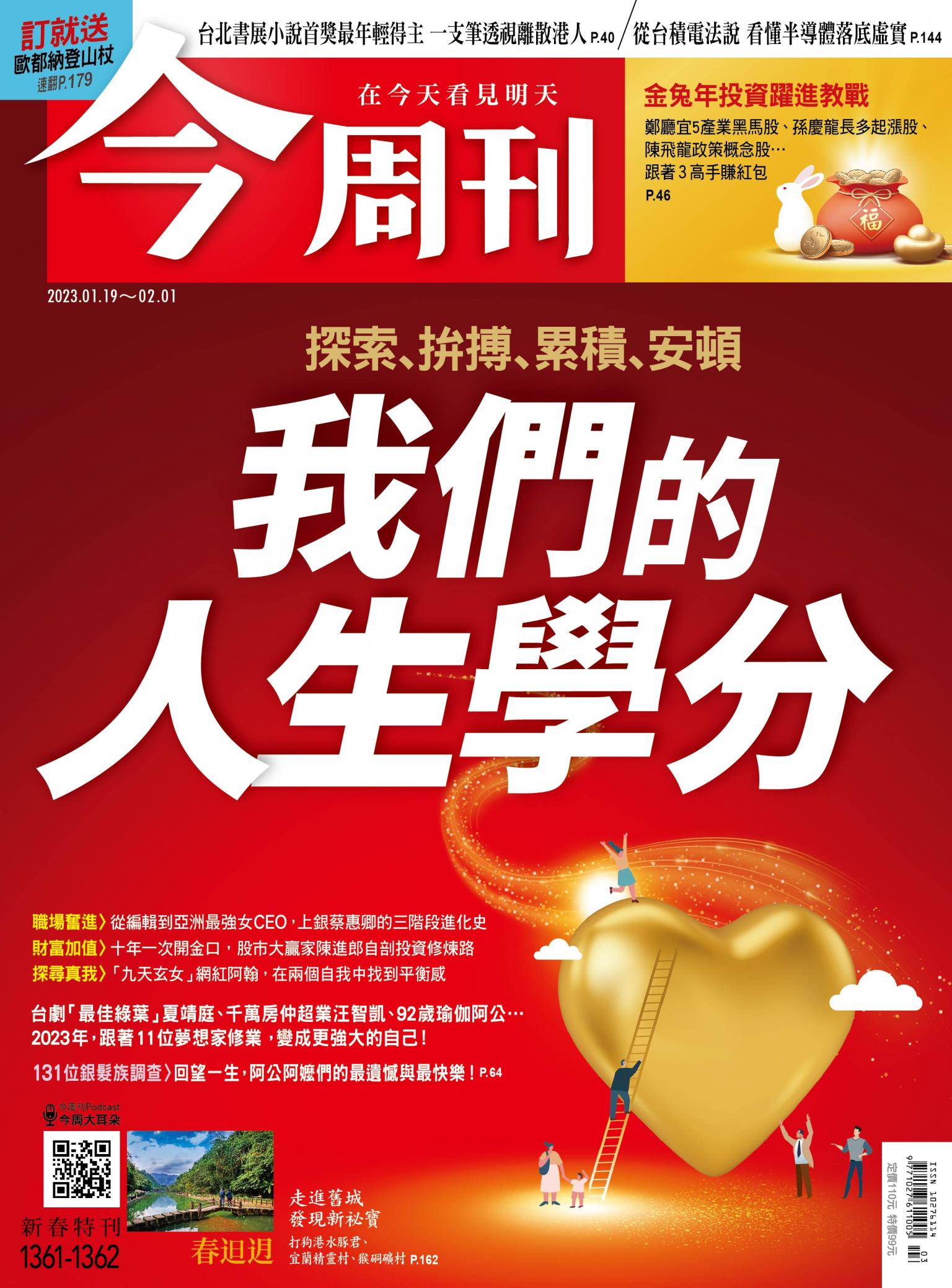 《今周刊第1361-1362期 我們的人生學分》