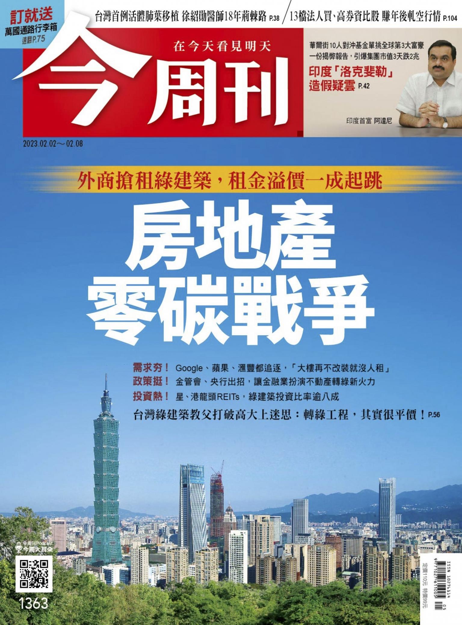 《今周刊第1363期 房地產零碳戰爭》