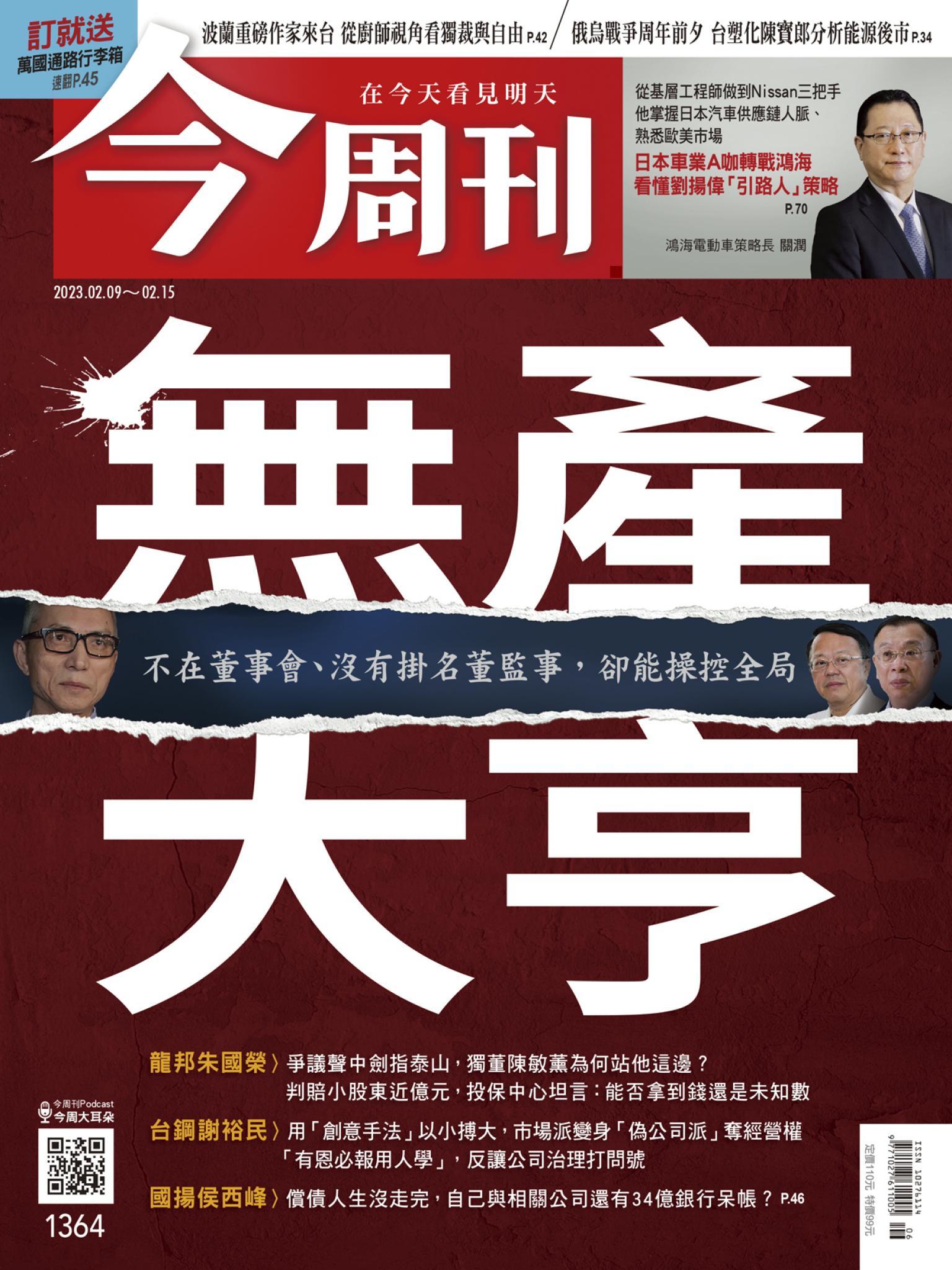 《今周刊第1364期 無產大亨 》