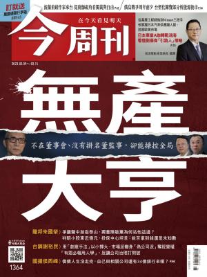 今周刊2023/2月 第1364期