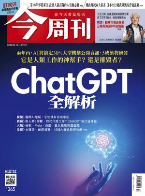 《今周刊第1365期 ChatGPT全解析 》
