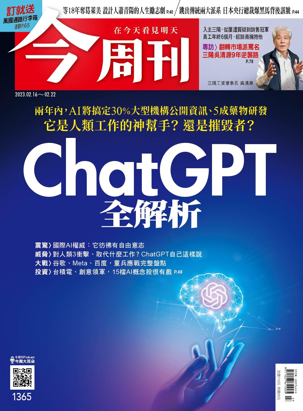 《今周刊第1365期 ChatGPT全解析 》