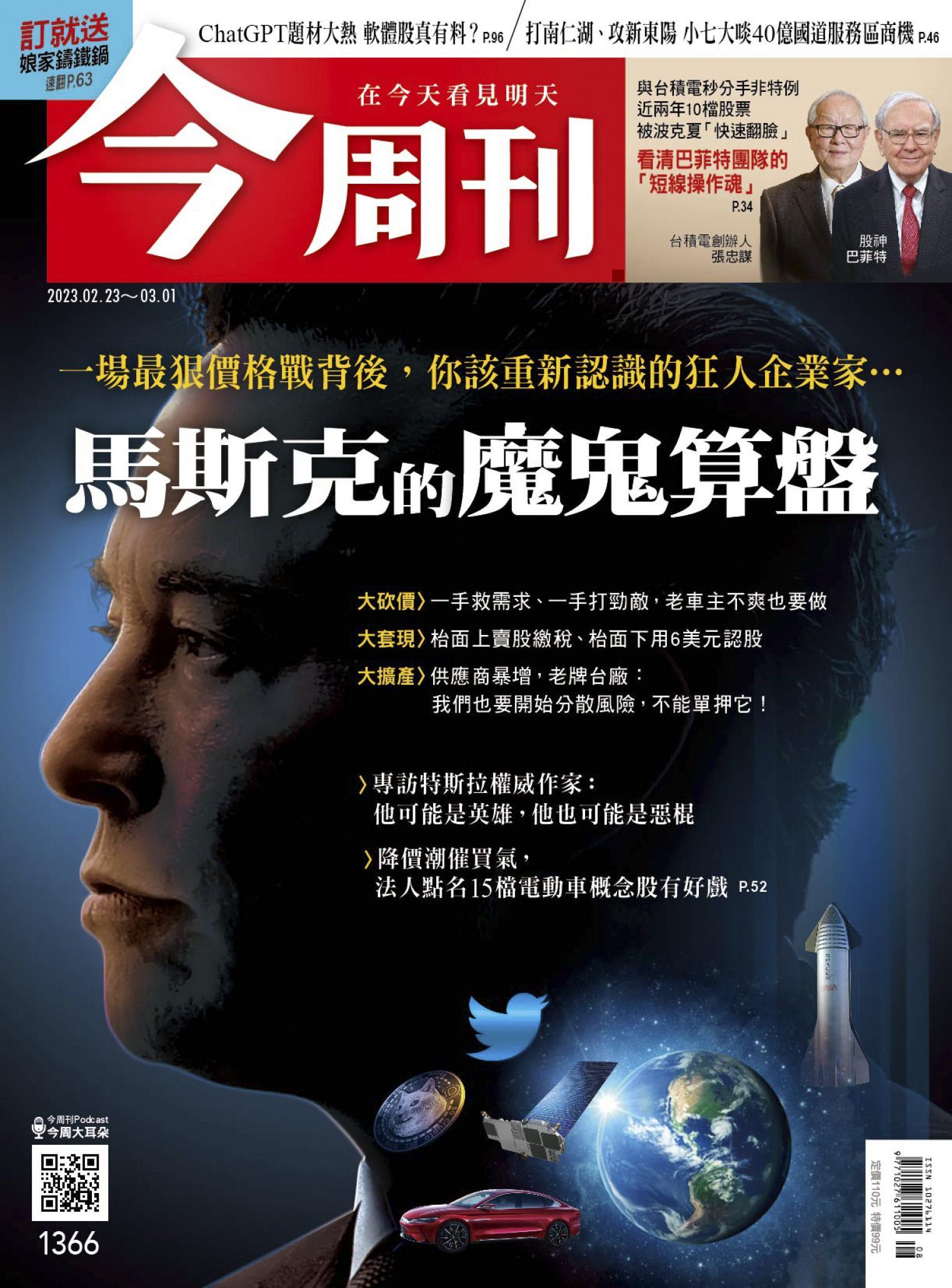 《今周刊第1366期 馬斯克的魔鬼算盤》