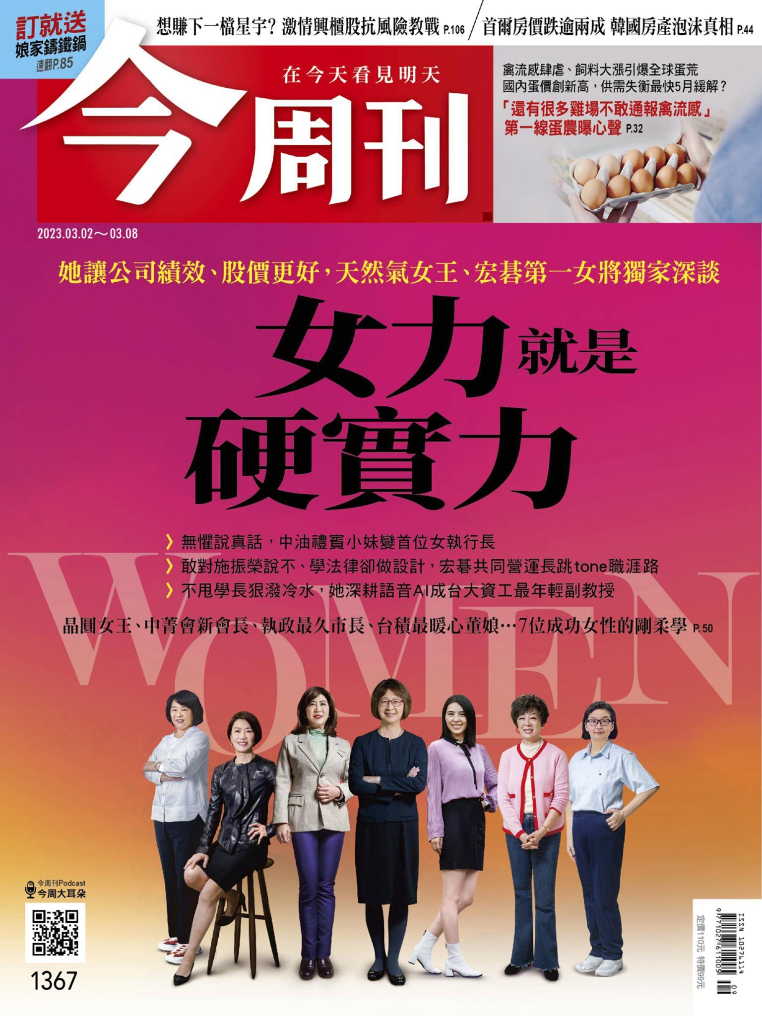 《今周刊第1367期 女力就是硬實力 》